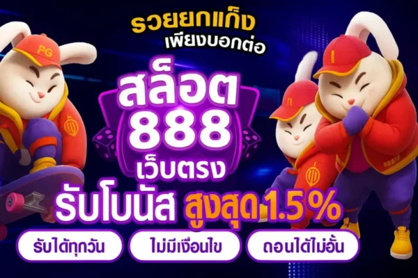 สล็อต888 เว็บตรง