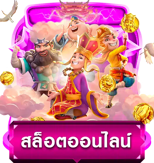 สล็อตออนไลน์