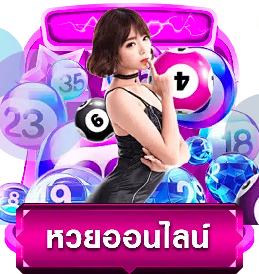 หวยออนไลน์