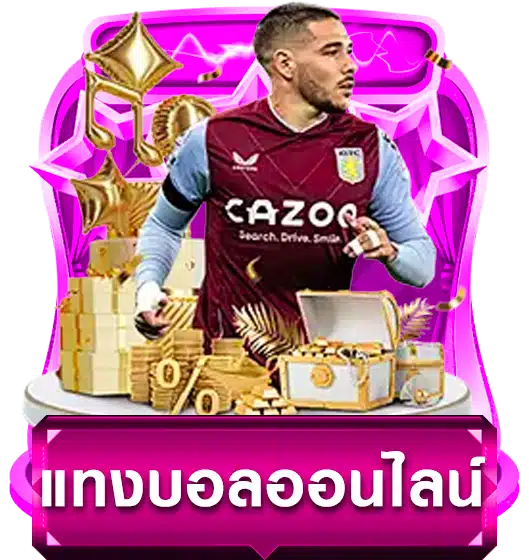 แทงบอลออนไลน์