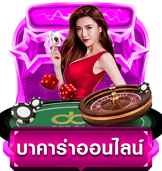 บาคาร่าออนไลน์