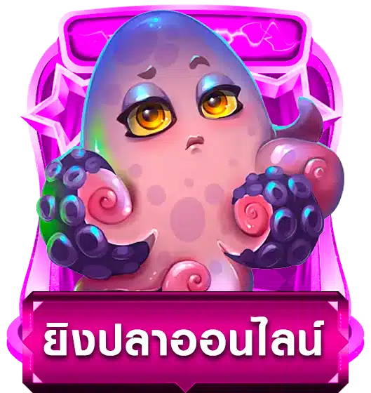 ยิงปลาออนไลน์