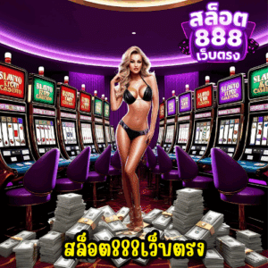 สล็อต888เว็บตรง
