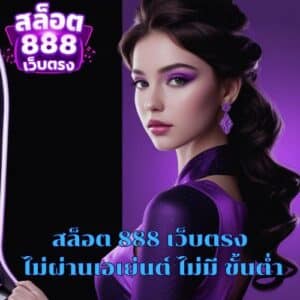 สล็อต 888 เว็บตรง ไม่ผ่านเอเย่นต์ ไม่มี ขั้นต่ำ