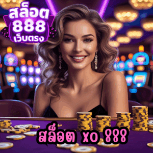 สล็อต xo 888