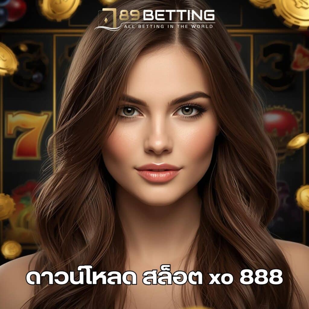 ดาวน์โหลด สล็อต xo 888