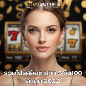 รวมโปรสล็อต ฝาก 5 รับ100 ล่าสุด 2022